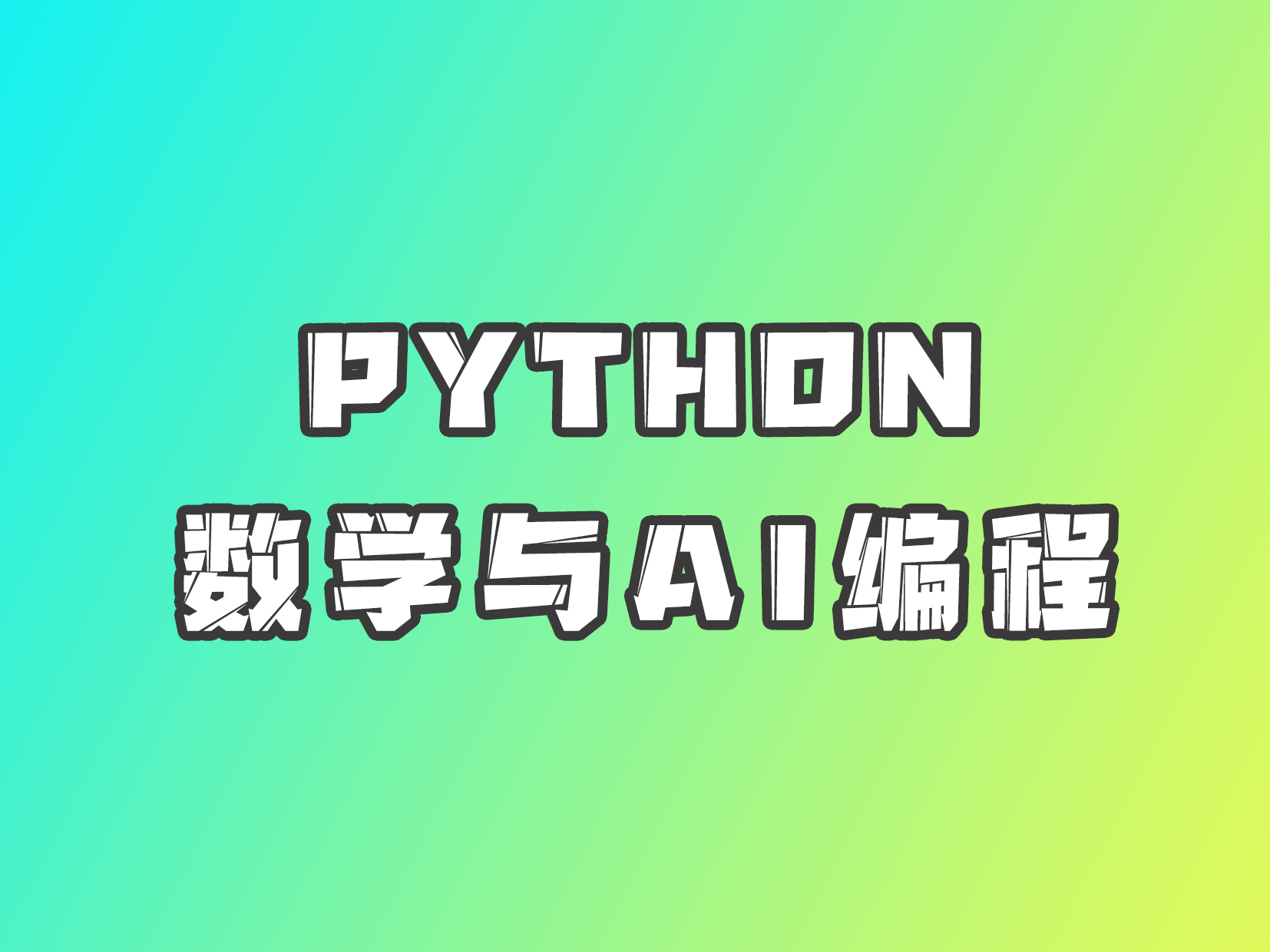 Python数学与ai编程