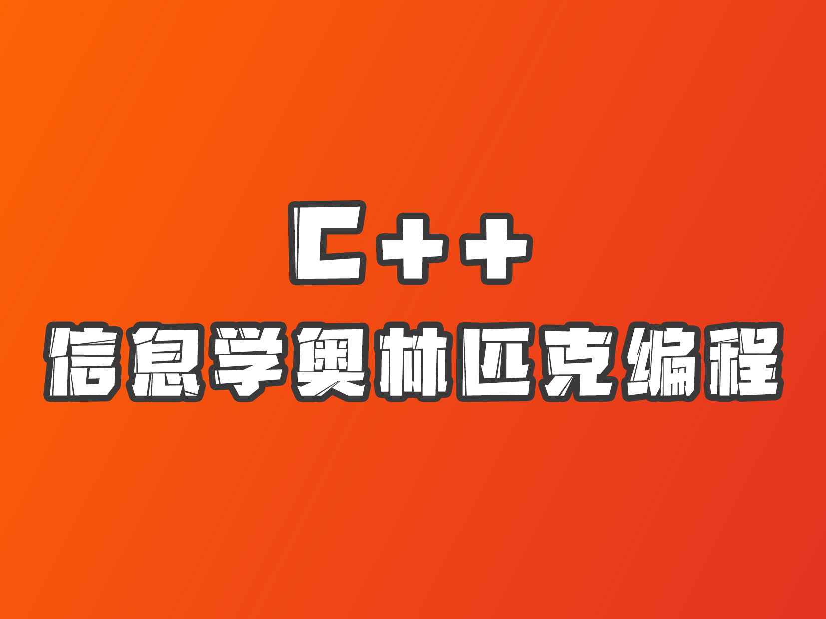 c++信息学奥林匹克竞赛