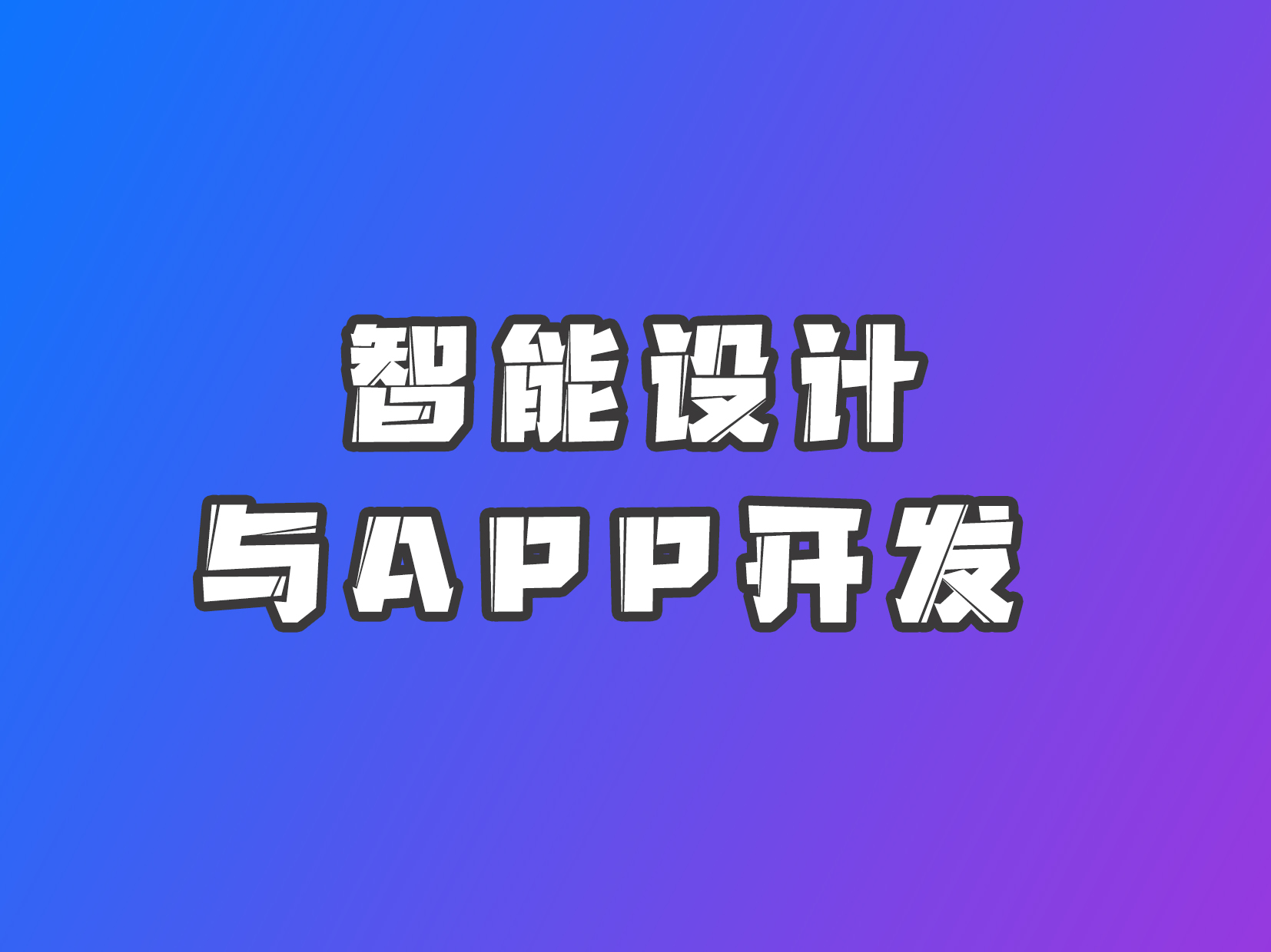 智能设计与APP开发